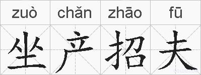 坐产招夫的拼音