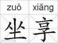 坐享的拼音