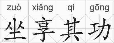 坐享其功的拼音