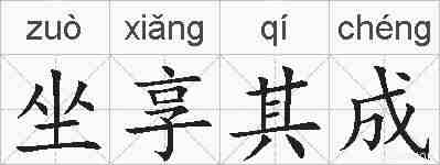 坐享其成的拼音