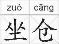坐仓的拼音