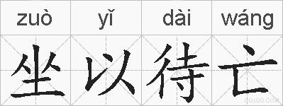 坐以待亡的拼音