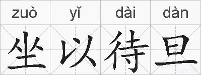 坐以待旦的拼音