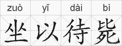 坐以待毙的拼音