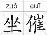 坐催的拼音