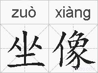 坐像的拼音