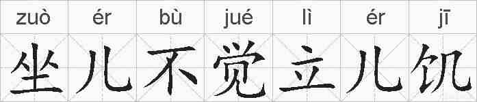 坐儿不觉立儿饥的拼音