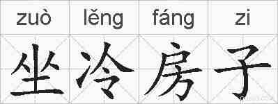 坐冷房子的拼音