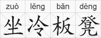 坐冷板凳的拼音