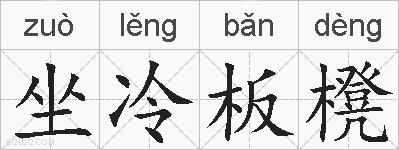 坐冷板櫈的拼音