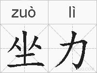 坐力的拼音