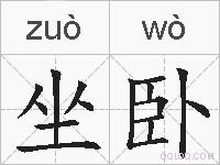 坐卧的拼音