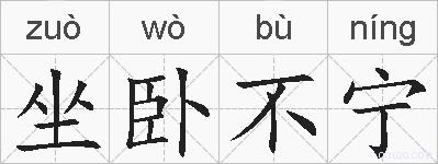 坐卧不宁的拼音