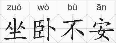 坐卧不安的拼音