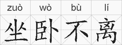 坐卧不离的拼音