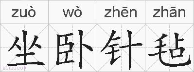 坐卧针毡的拼音