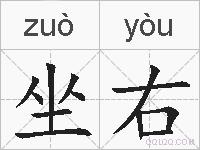 坐右的拼音