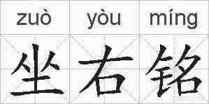 坐右铭的拼音