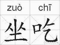 坐吃的拼音