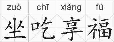 坐吃享福的拼音