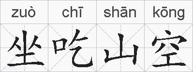 坐吃山空的拼音