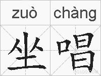 坐唱的拼音