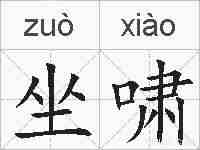坐啸的拼音