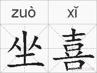 坐喜的拼音