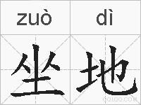 坐地的拼音