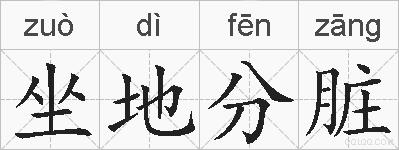 坐地分脏的拼音
