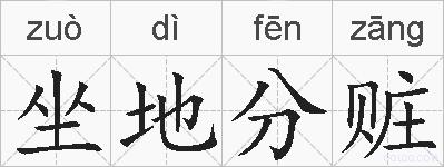 坐地分赃的拼音
