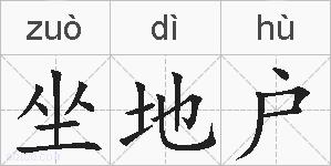坐地户的拼音