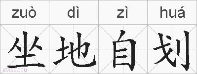 坐地自划的拼音