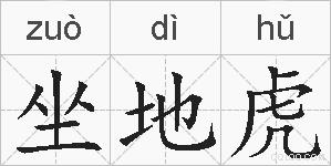 坐地虎的拼音