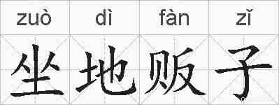 坐地贩子的拼音