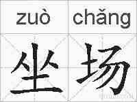 坐场的拼音
