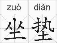 坐垫的拼音