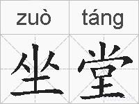 坐堂的拼音