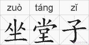 坐堂子的拼音