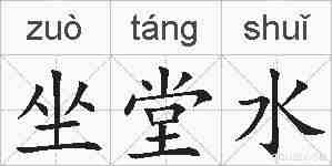 坐堂水的拼音
