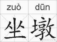 坐墩的拼音