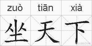 坐天下的拼音
