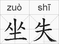 坐失的拼音