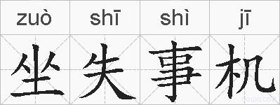 坐失事机的拼音