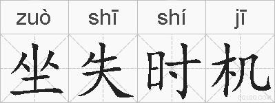 坐失时机的拼音