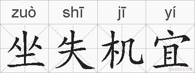 坐失机宜的拼音