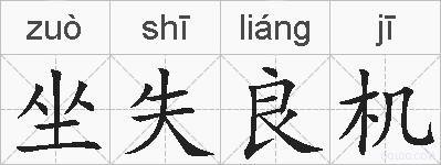 坐失良机的拼音