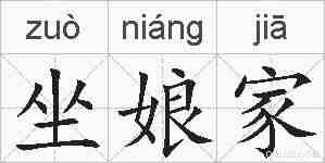 坐娘家的拼音