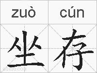 坐存的拼音