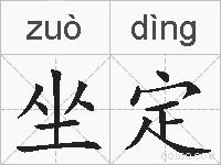 坐定的拼音